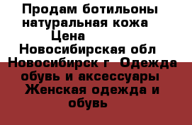 Продам ботильоны, натуральная кожа. › Цена ­ 5 000 - Новосибирская обл., Новосибирск г. Одежда, обувь и аксессуары » Женская одежда и обувь   